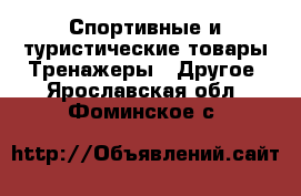 Спортивные и туристические товары Тренажеры - Другое. Ярославская обл.,Фоминское с.